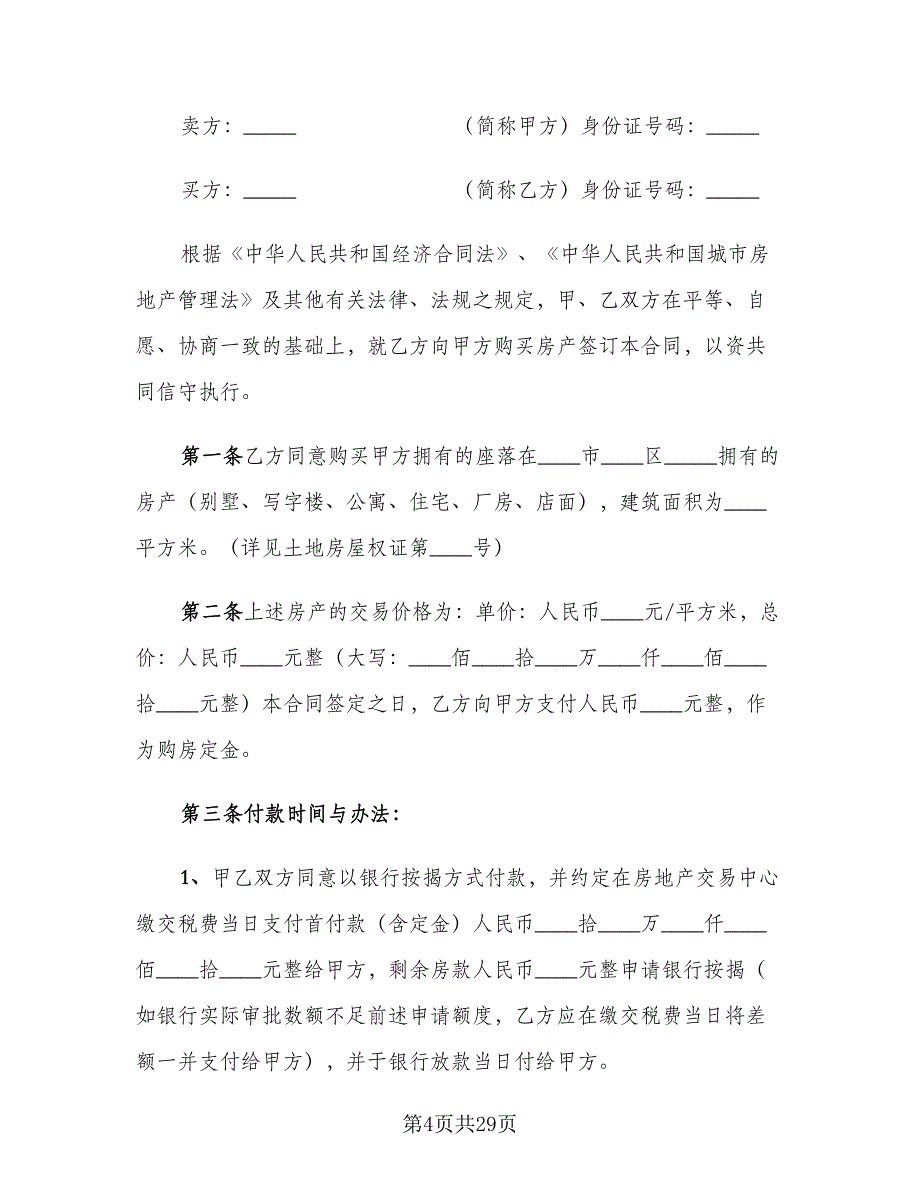 个人二手房购房合同标准样本（八篇）_第4页