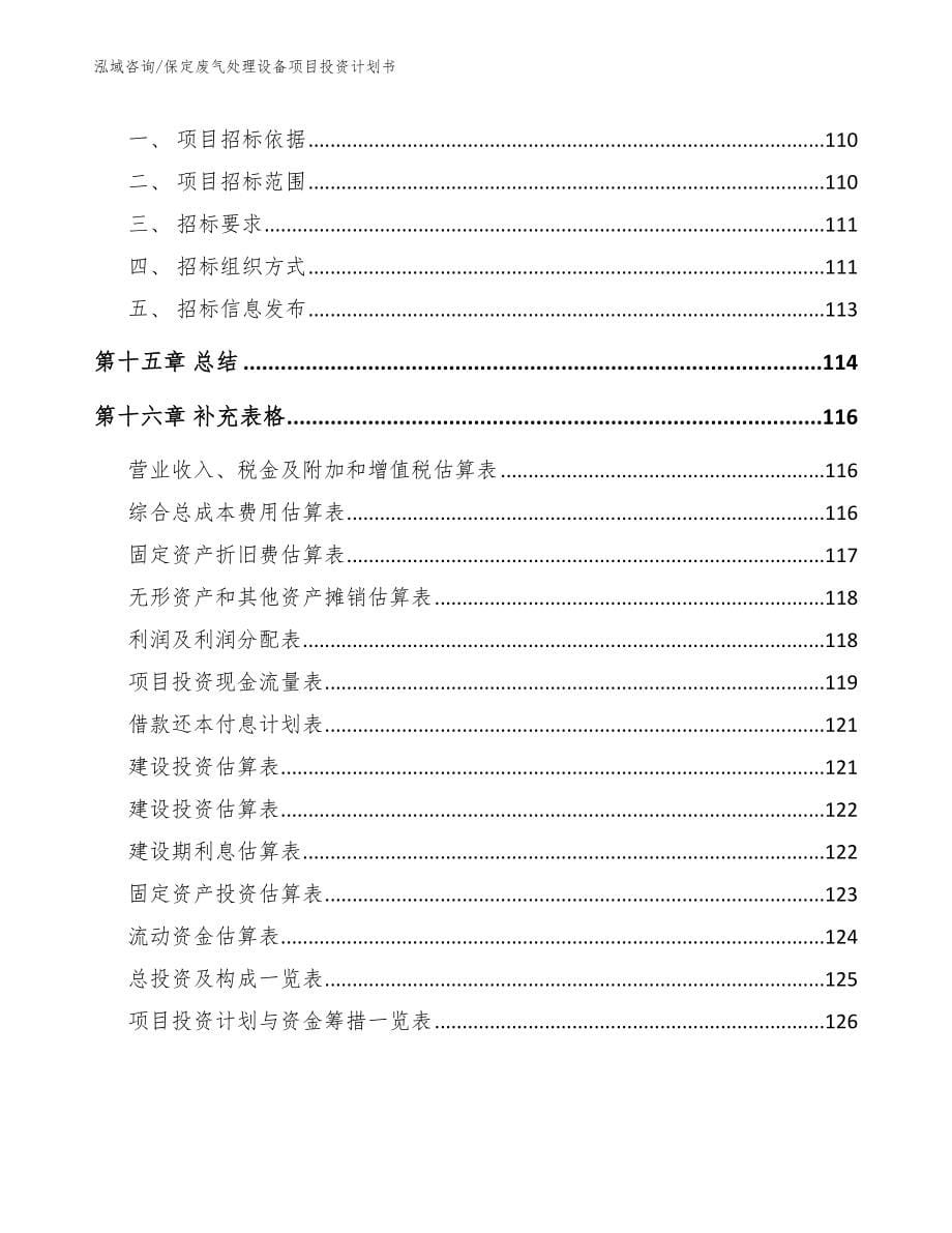 保定废气处理设备项目投资计划书_第5页