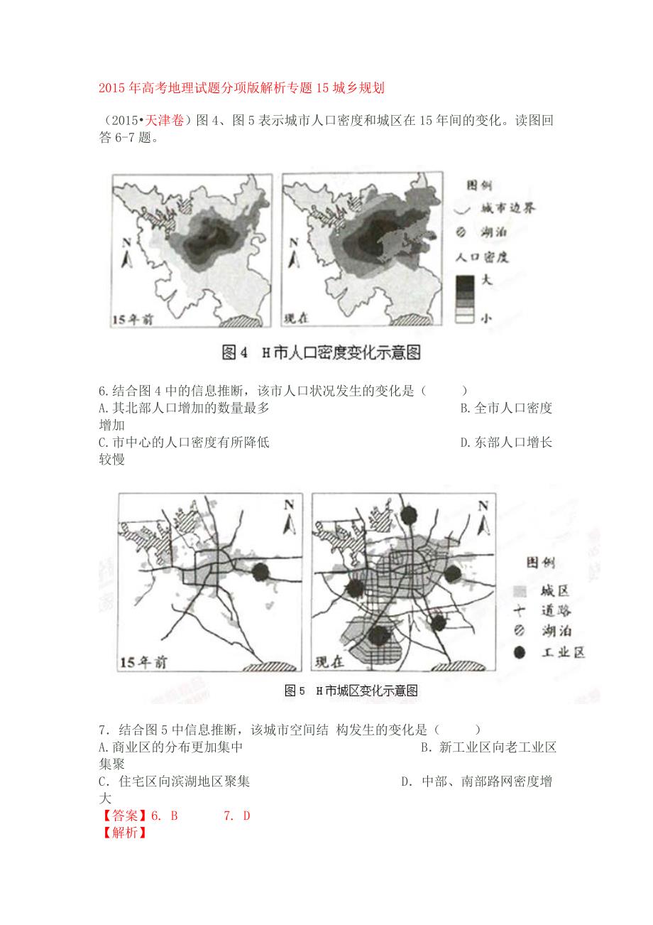 2015年高考地理试题分项版解析专题15城乡规划.doc_第1页