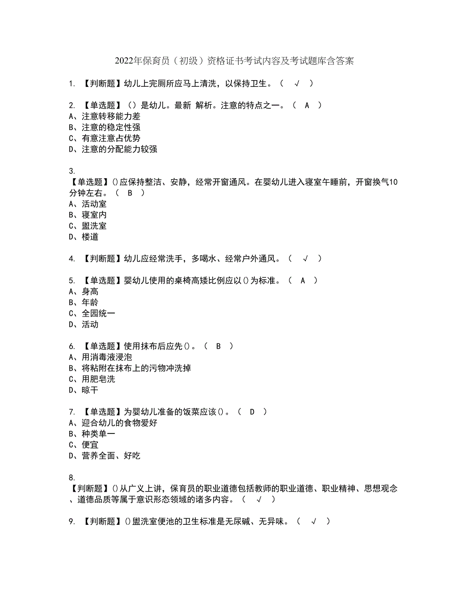 2022年保育员（初级）资格证书考试内容及考试题库含答案套卷系列11_第1页