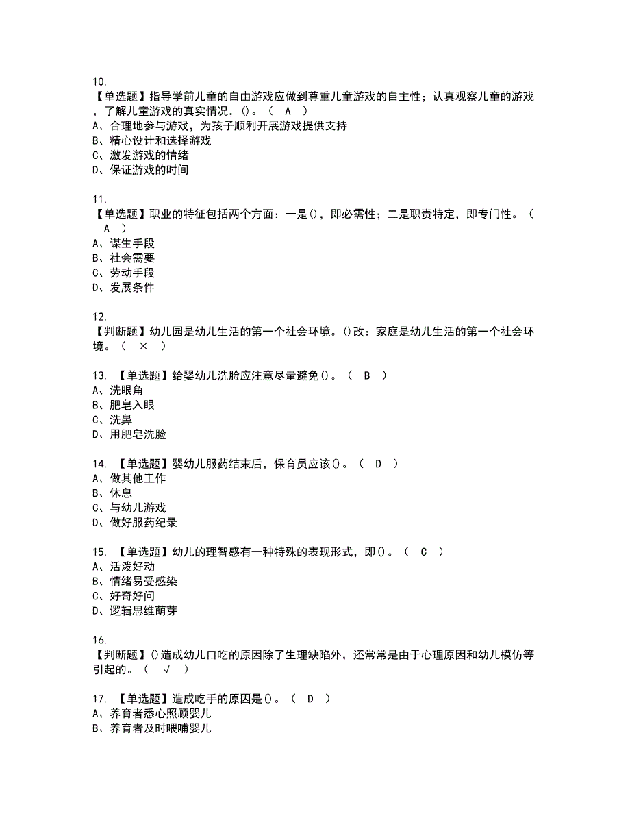 2022年保育员（初级）资格证书考试内容及考试题库含答案套卷系列11_第2页