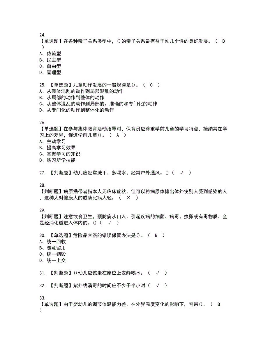 2022年保育员（初级）资格证书考试内容及考试题库含答案套卷系列11_第4页