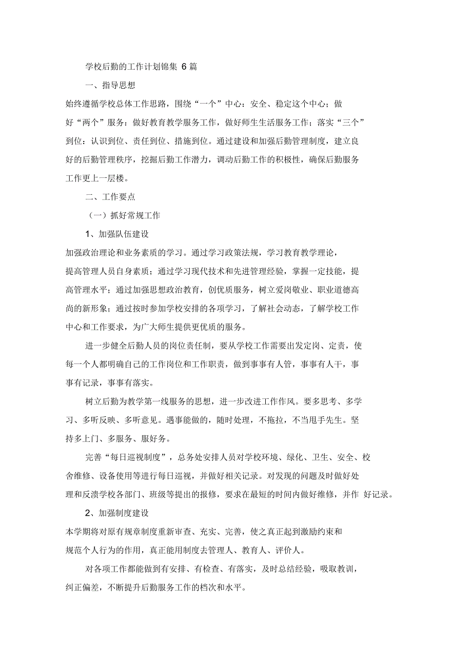 最新学校后勤的工作计划_第1页