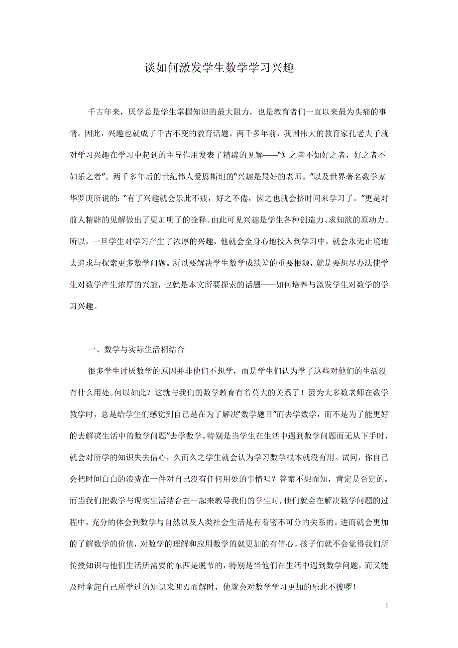 谈如何激发学生数学学习兴趣.doc_第1页