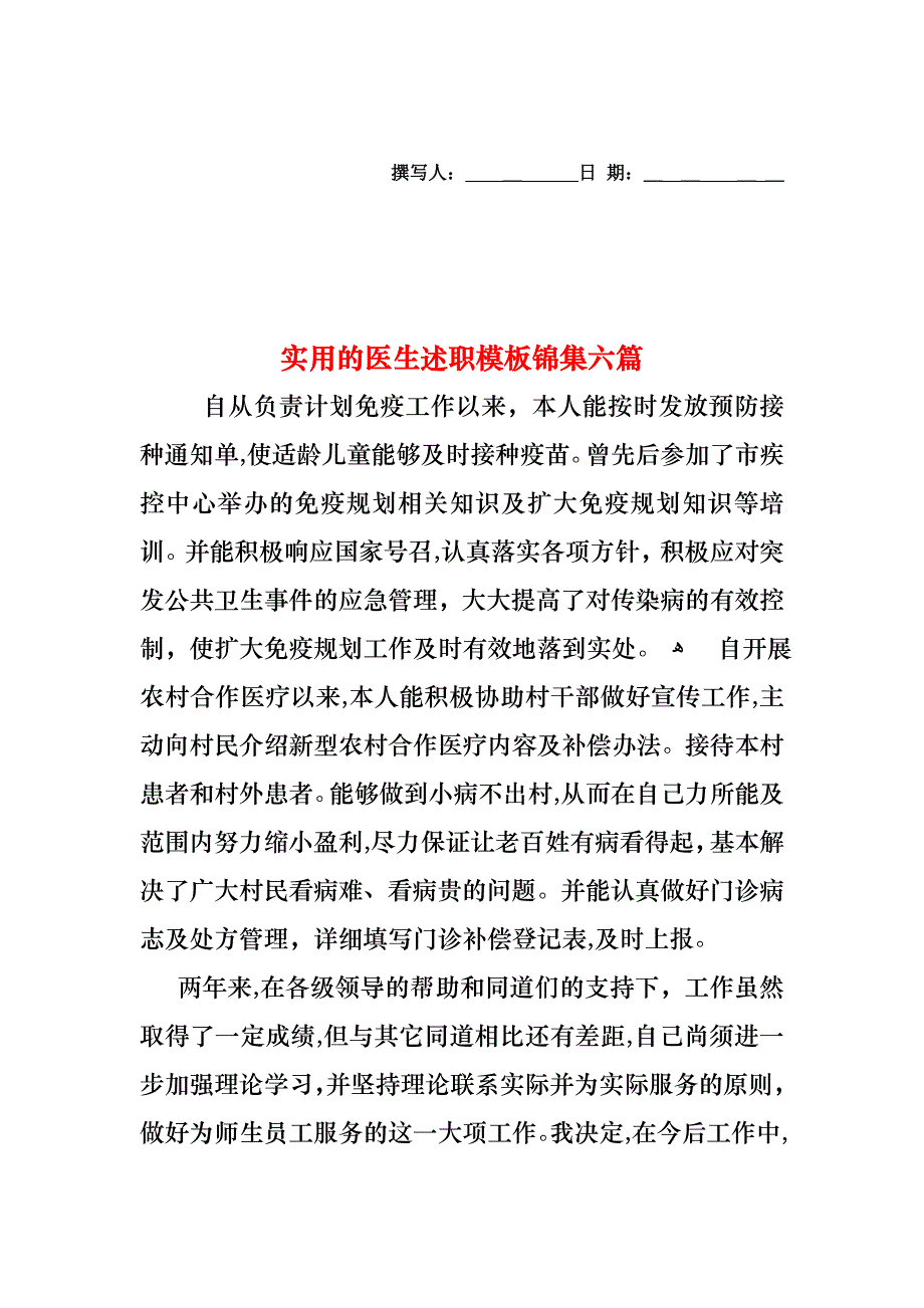 医生述职模板锦集六篇2_第1页