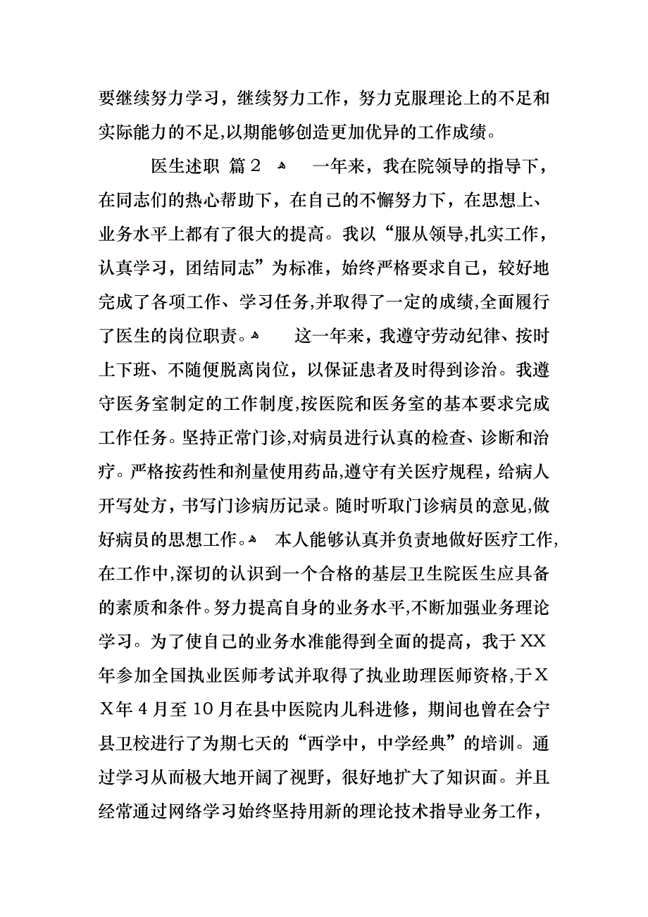 医生述职模板锦集六篇2_第2页