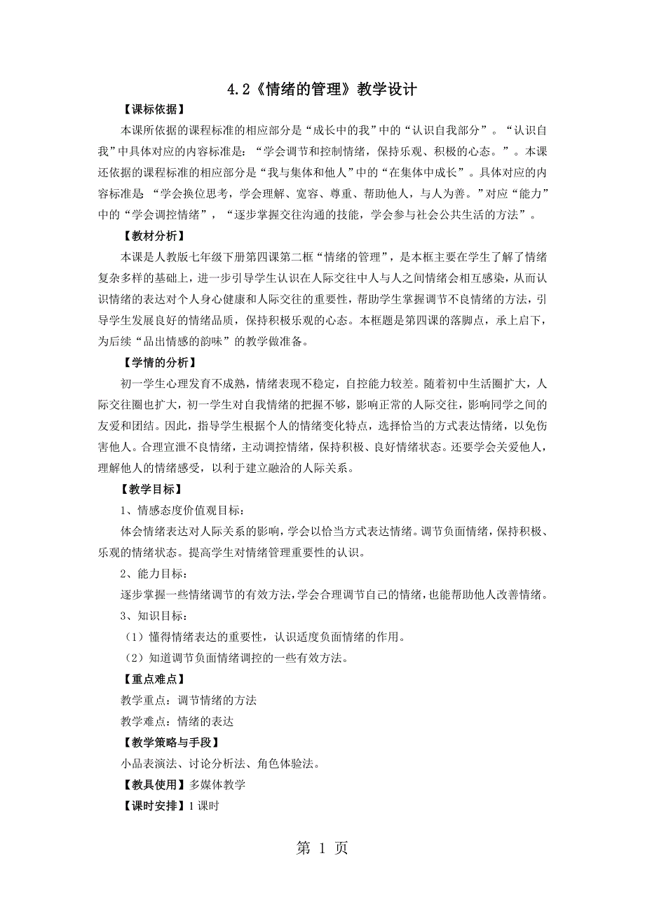 2023年人教版《道德与法治》七年级下册 2 情绪的管理 教案.doc_第1页