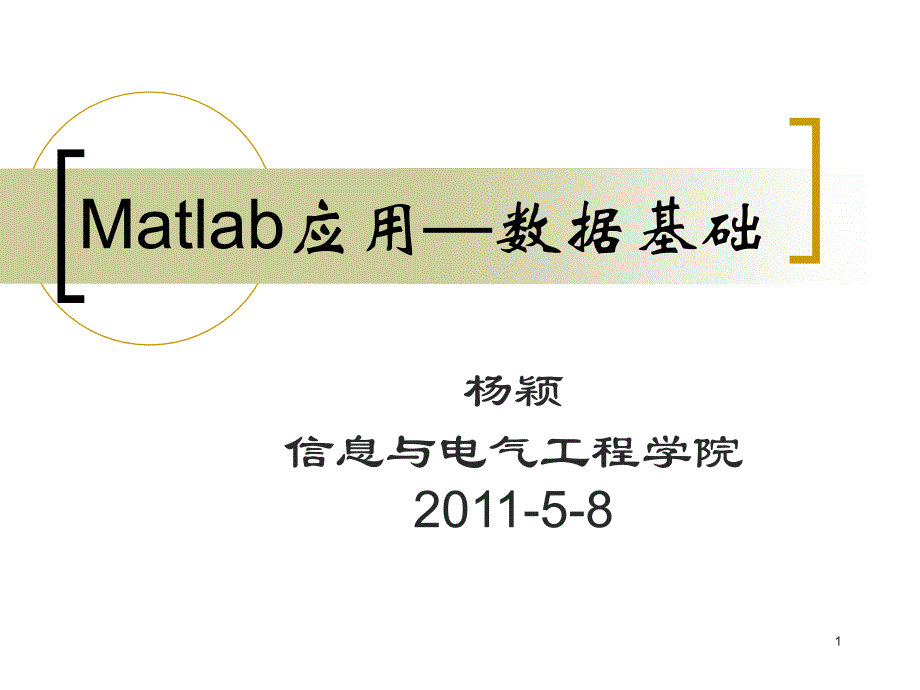 Matlab应用-第二次.ppt_第1页