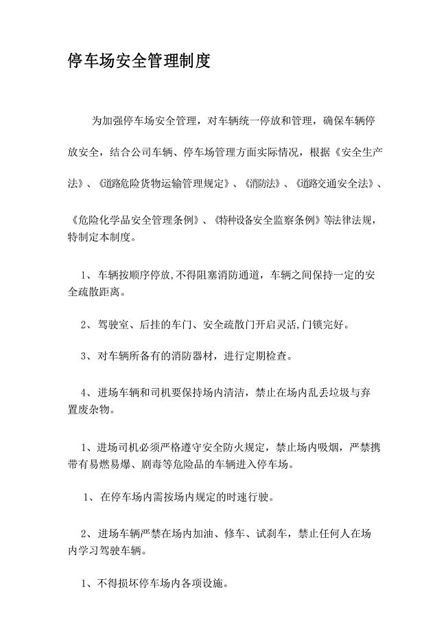 停车场安全管理制度
