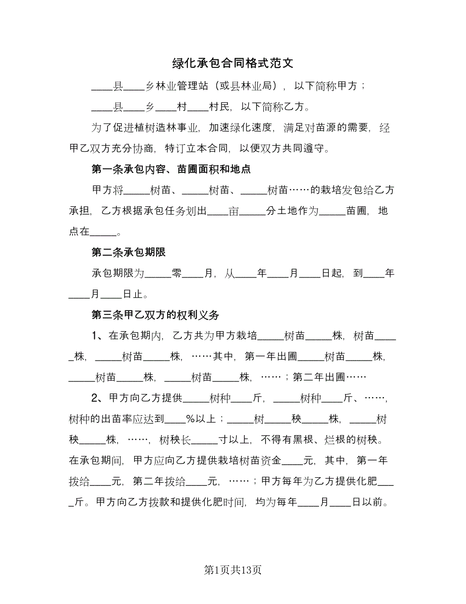 绿化承包合同格式范文（三篇）.doc_第1页