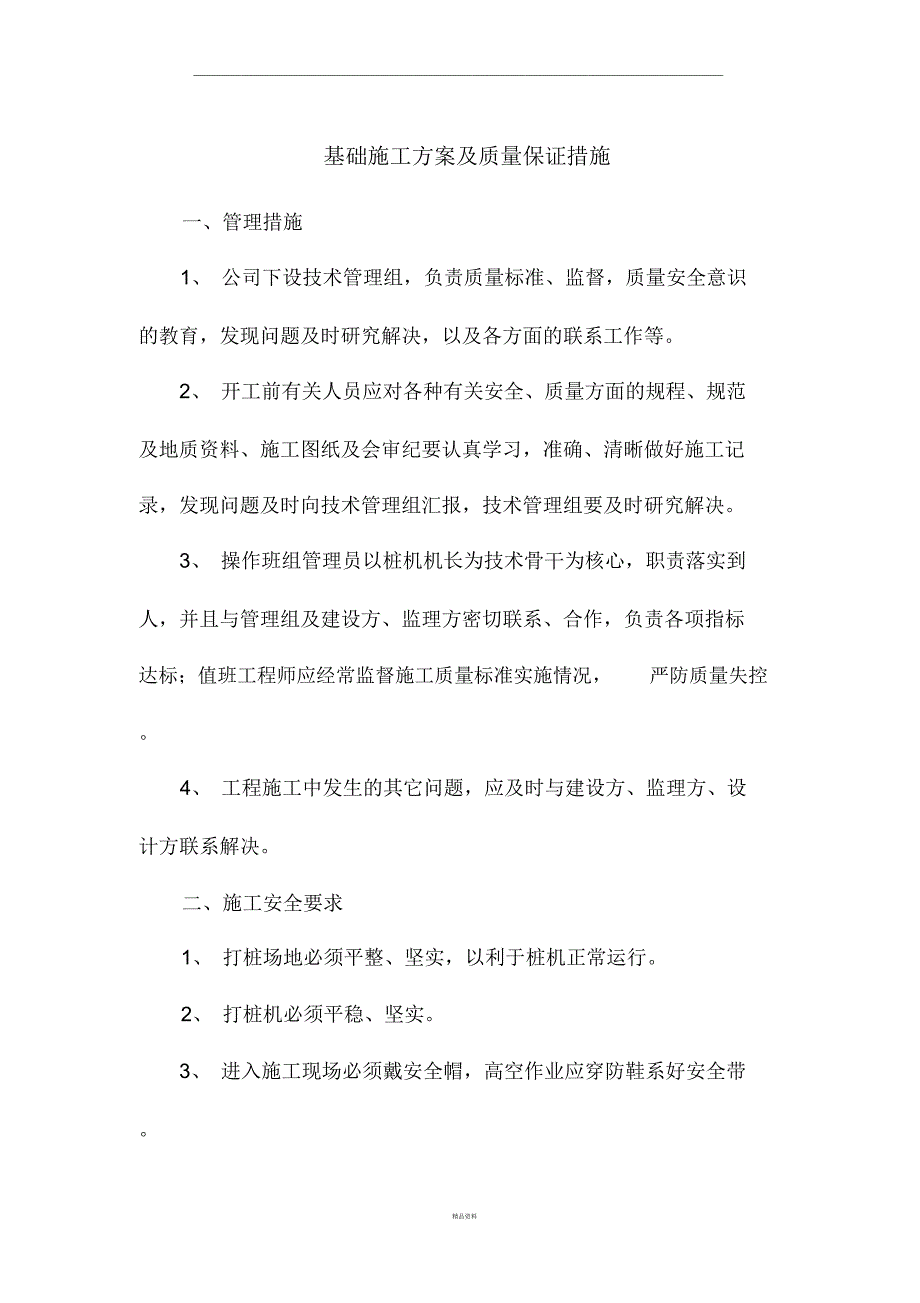 基础施工质量保证措施_第1页