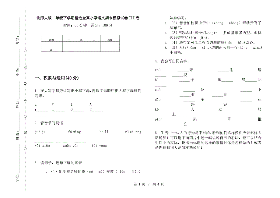 北师大版二年级下学期精选全真小学语文期末模拟试卷III卷.docx_第1页