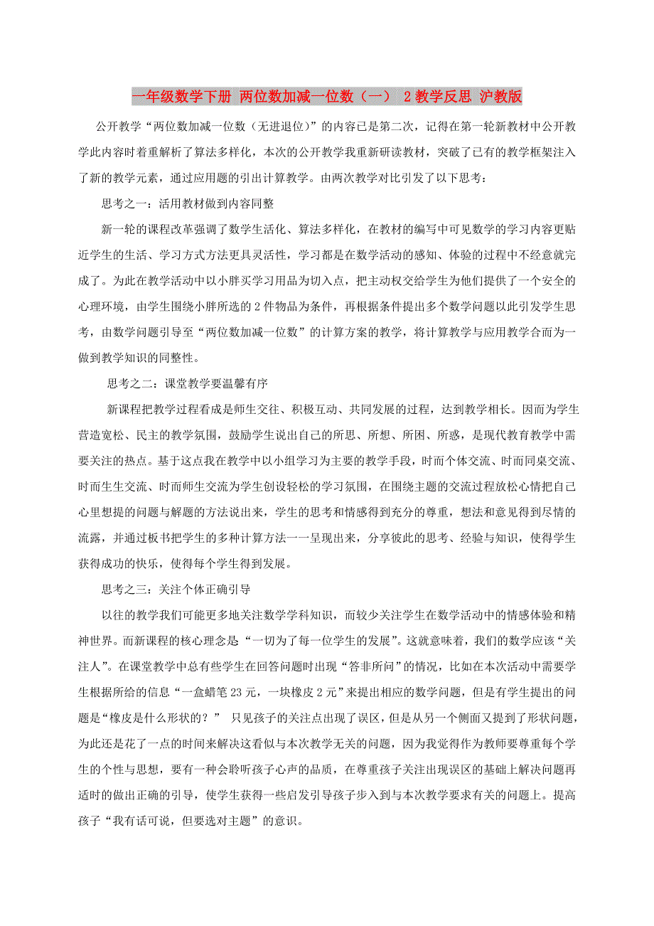 一年级数学下册 两位数加减一位数（一） 2教学反思 沪教版_第1页