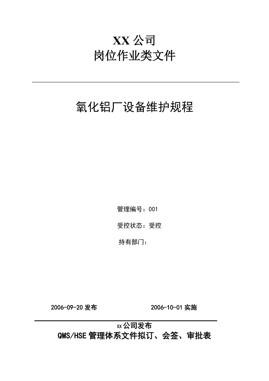 某公司氧化铝厂设备维护规程_第1页