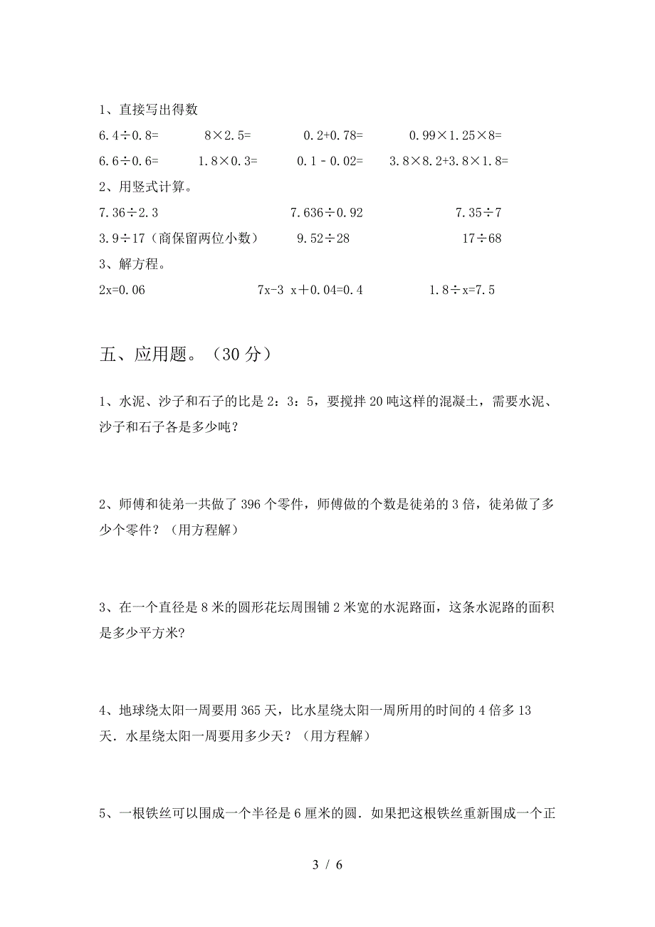 2021年部编版六年级数学下册二单元考试题汇编.doc_第3页