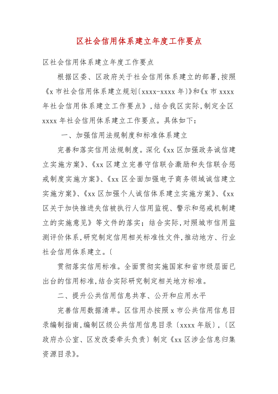 区社会信用体系建设年度工作要点_第3页