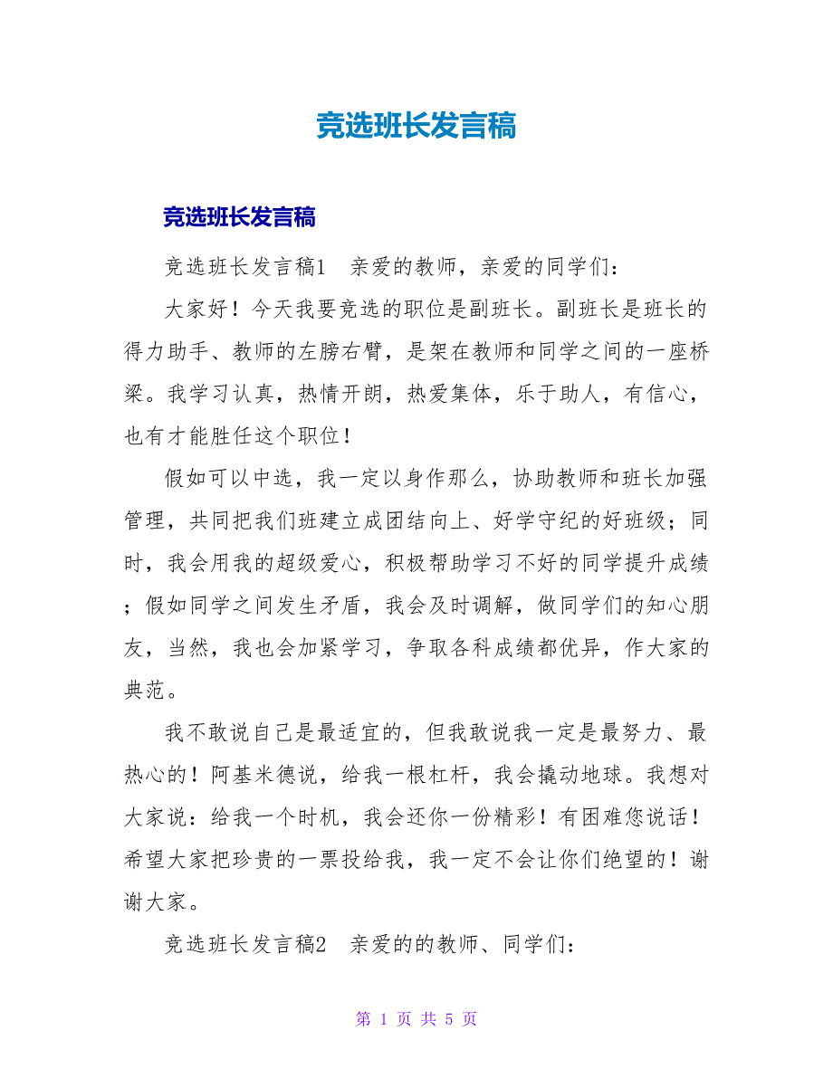 竞选班长发言稿_第1页