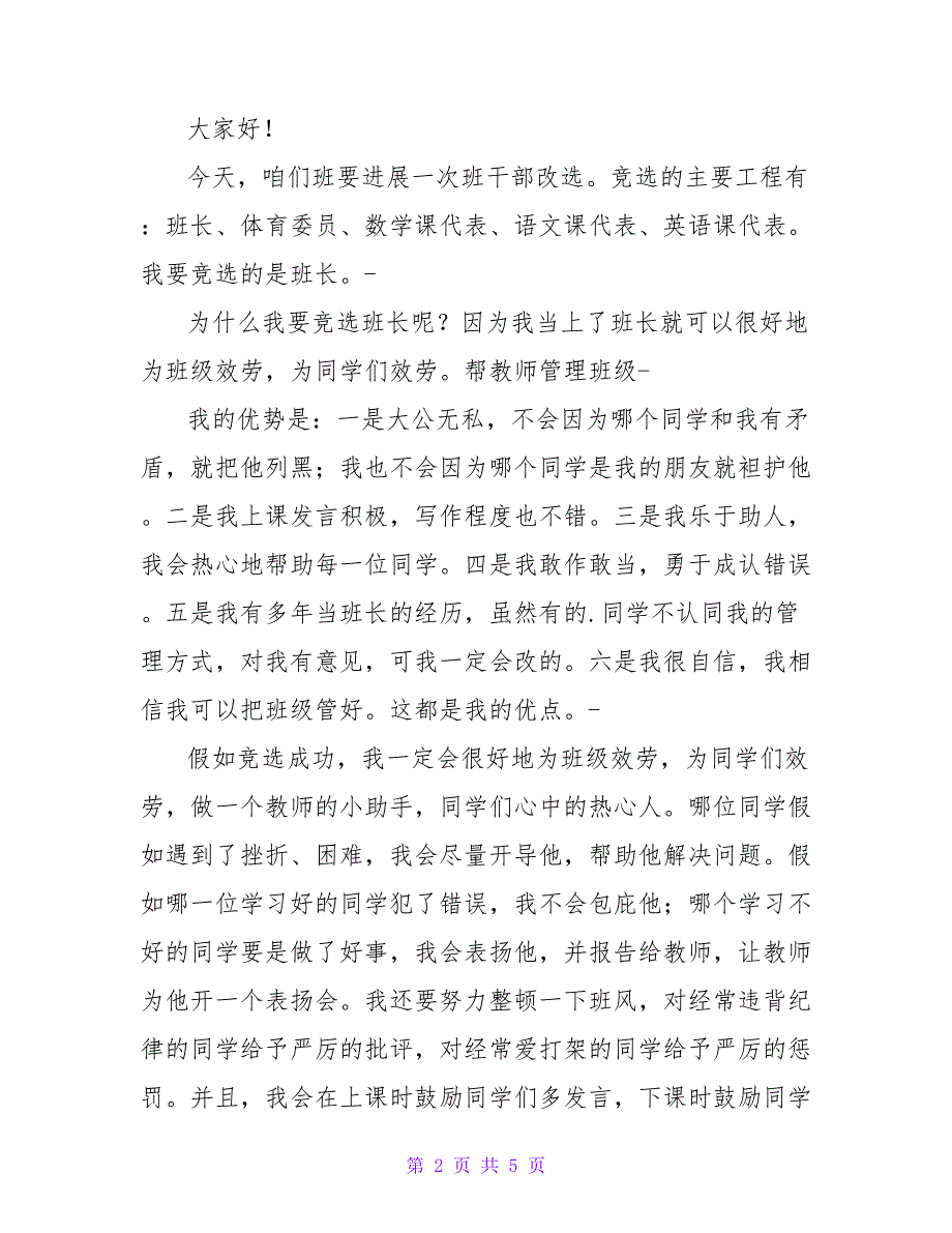 竞选班长发言稿_第2页