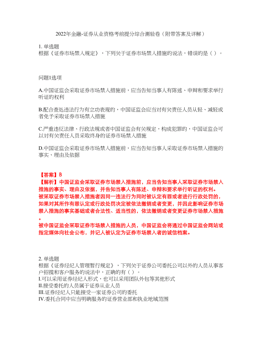 2022年金融-证券从业资格考前提分综合测验卷（附带答案及详解）套卷77_第1页