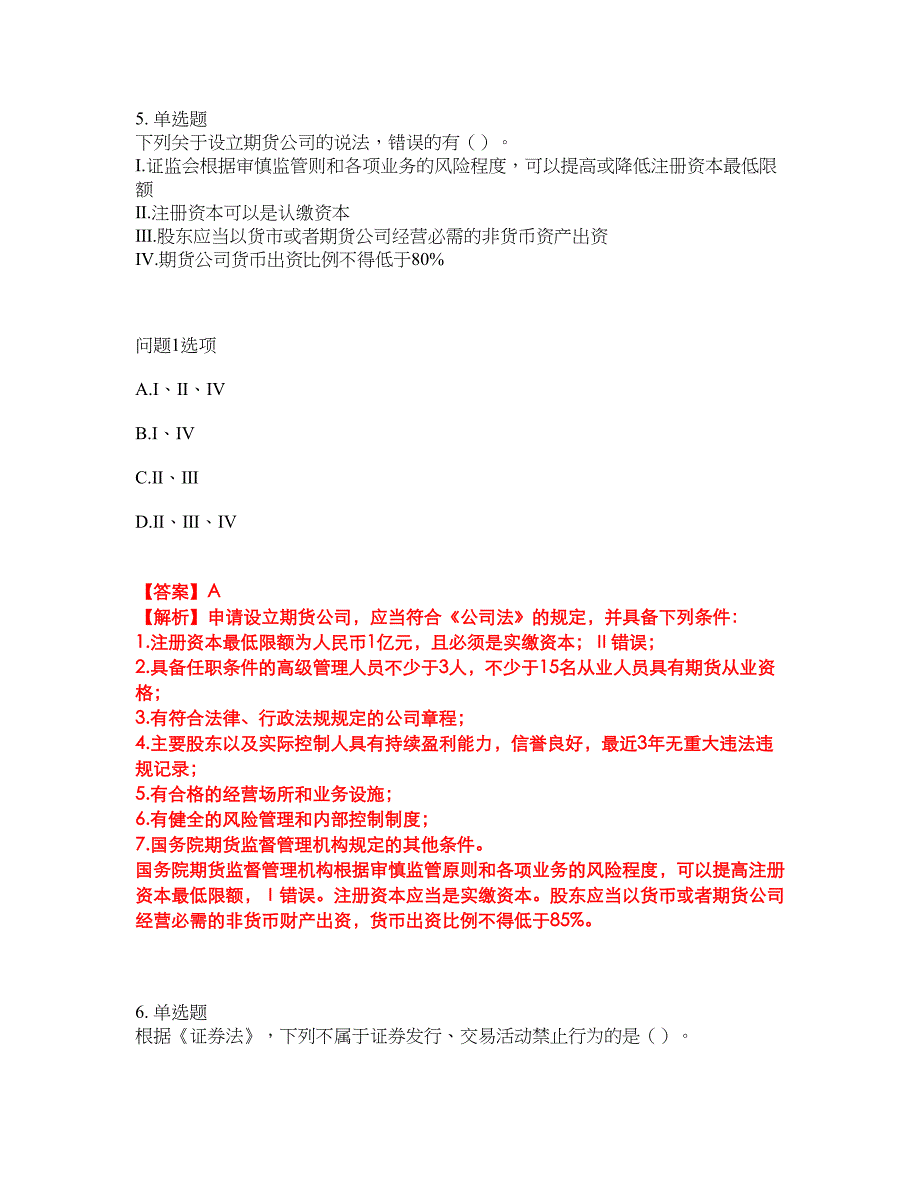 2022年金融-证券从业资格考前提分综合测验卷（附带答案及详解）套卷77_第4页