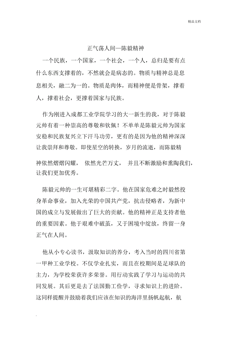 陈毅精神征文_第1页