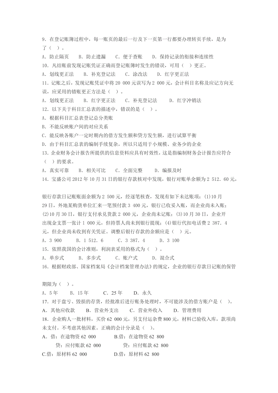 重庆2013年第四次会计从业考试《会计考试》模拟题一_第2页