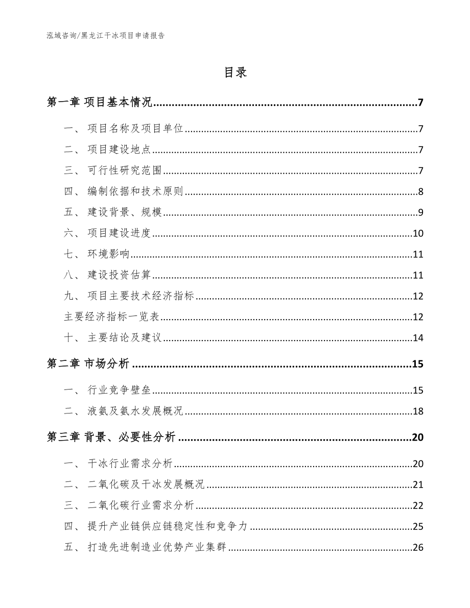 黑龙江干冰项目申请报告模板范本_第1页