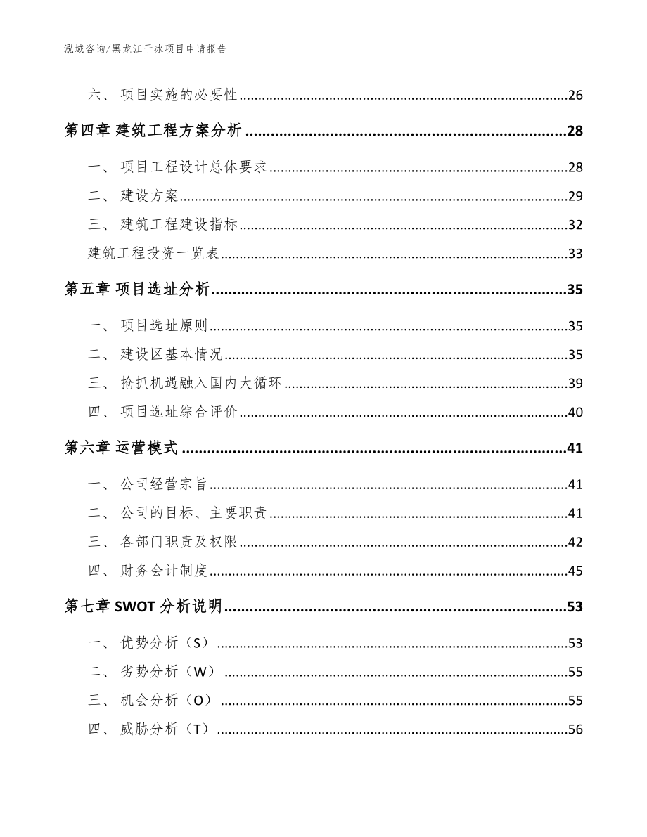 黑龙江干冰项目申请报告模板范本_第2页