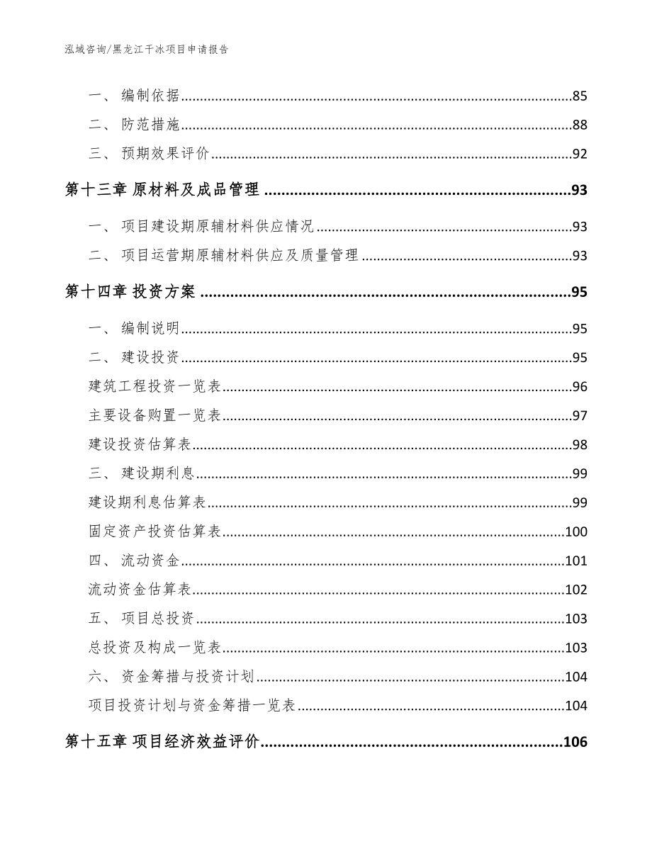 黑龙江干冰项目申请报告模板范本_第4页