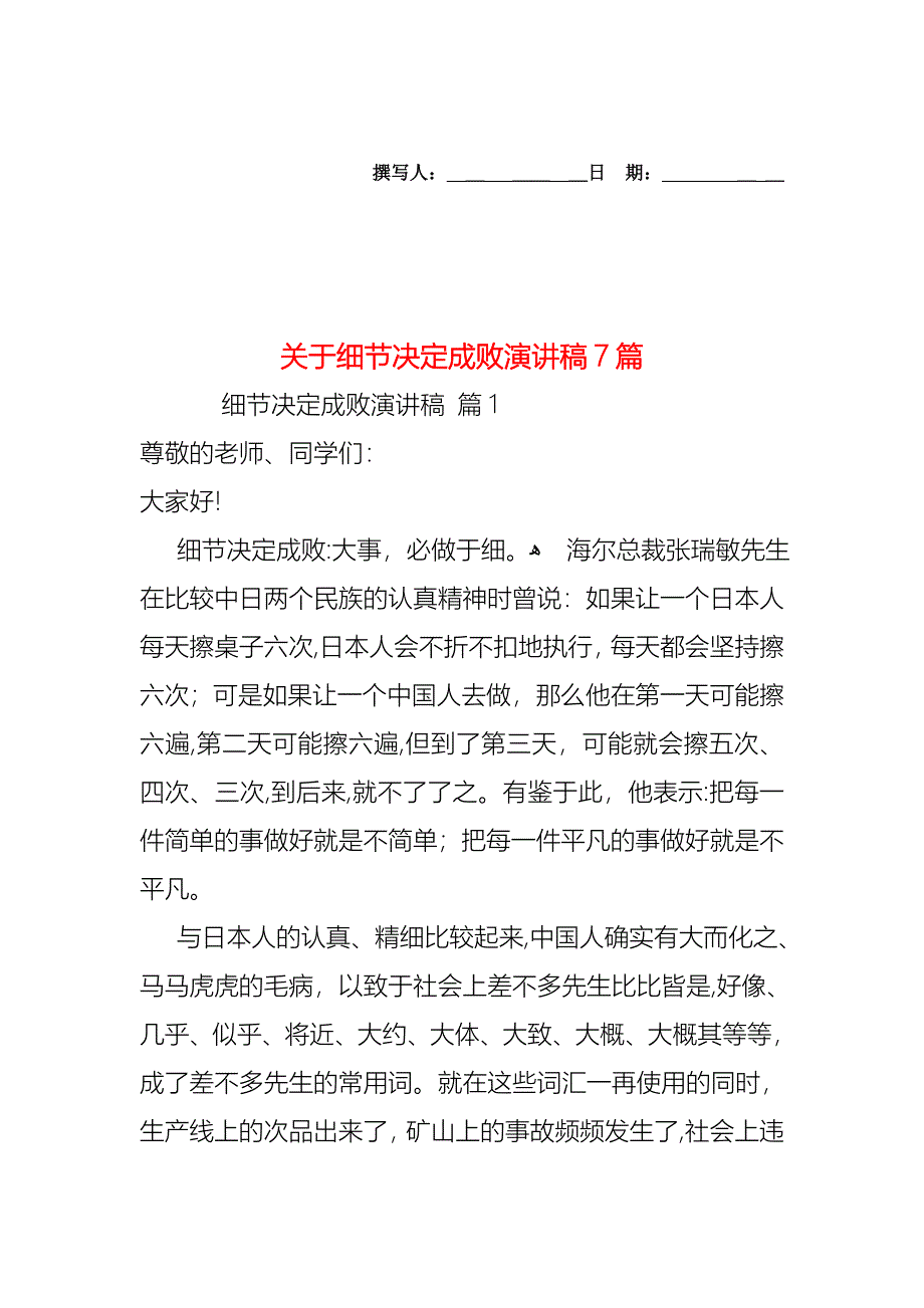 关于细节决定成败演讲稿7篇_第1页