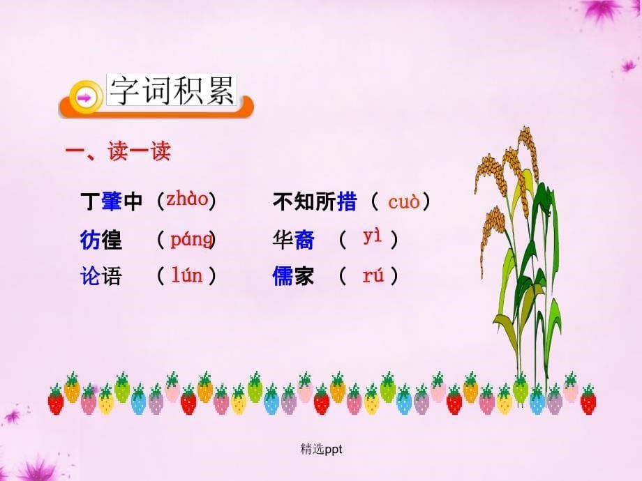 201x201x九年级语文上册14应有格物致知精神6新人教版_第5页