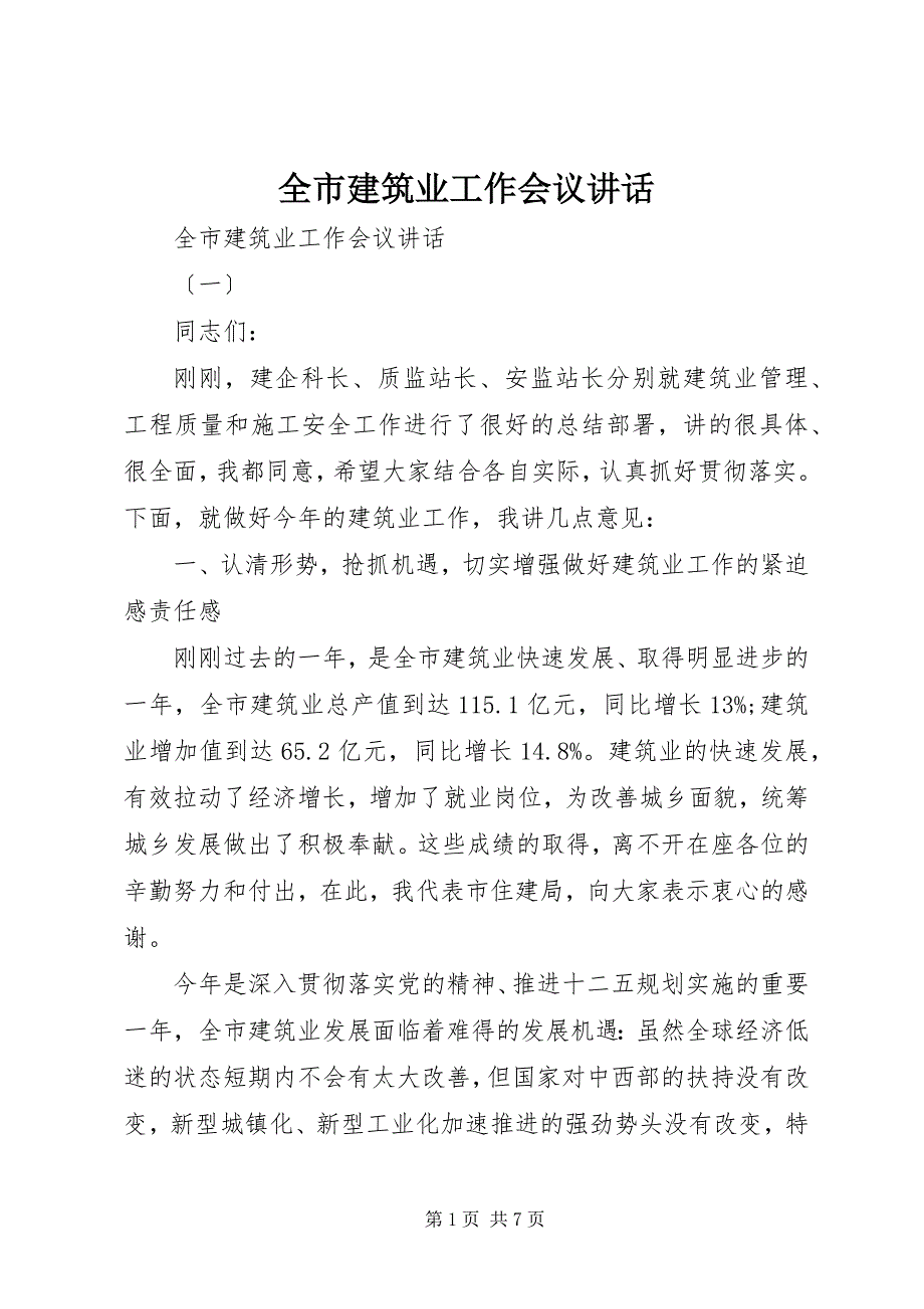 2023年全市建筑业工作会议致辞.docx_第1页