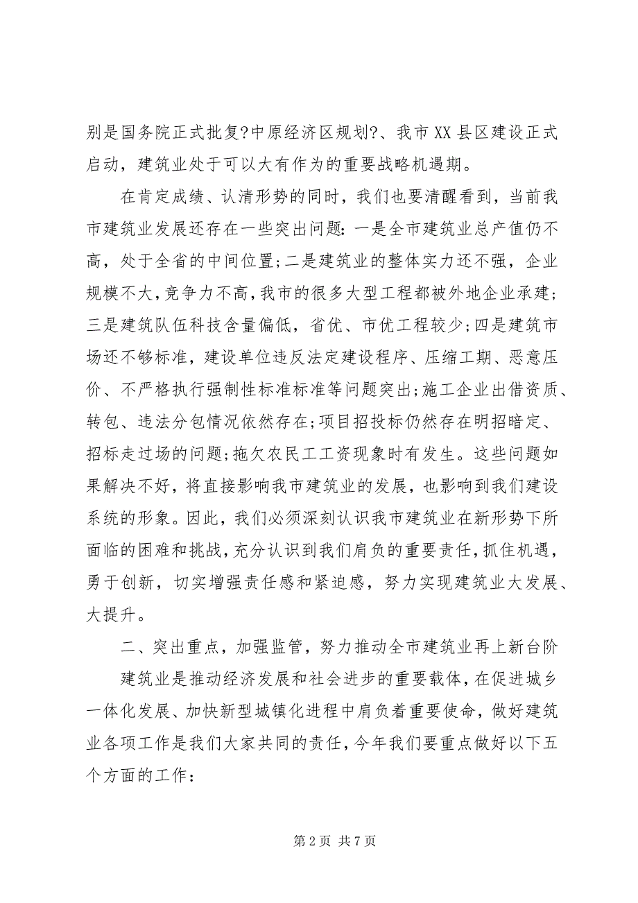 2023年全市建筑业工作会议致辞.docx_第2页