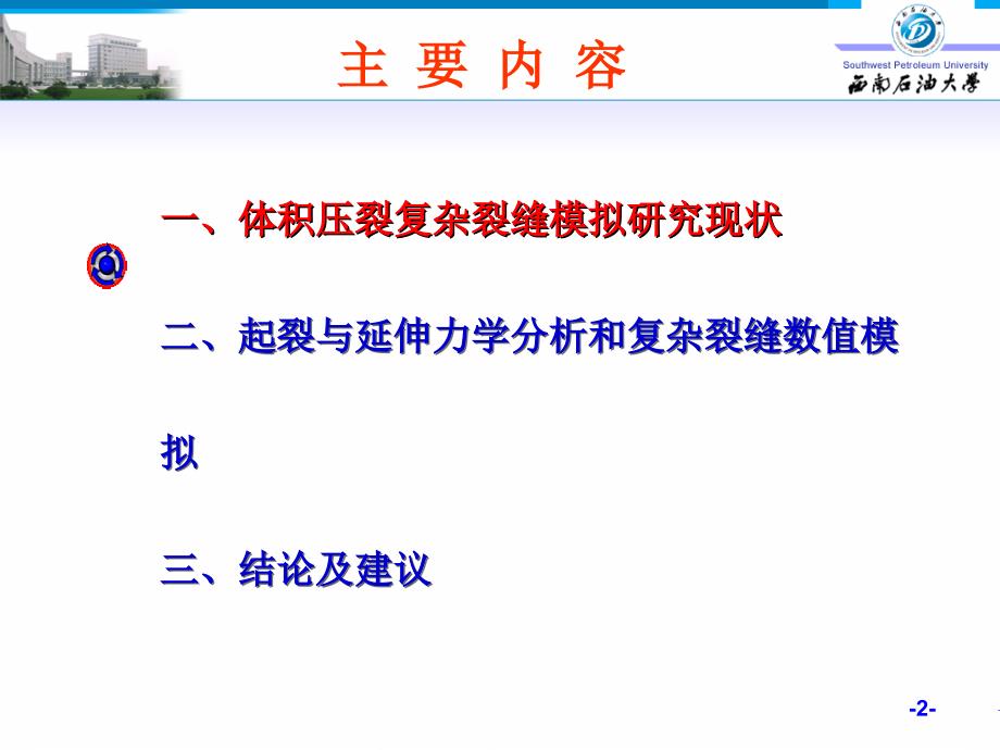 07PPT体积压裂复杂裂缝网络模拟研究及应用分析中文终稿(NXPowerLite)_第2页