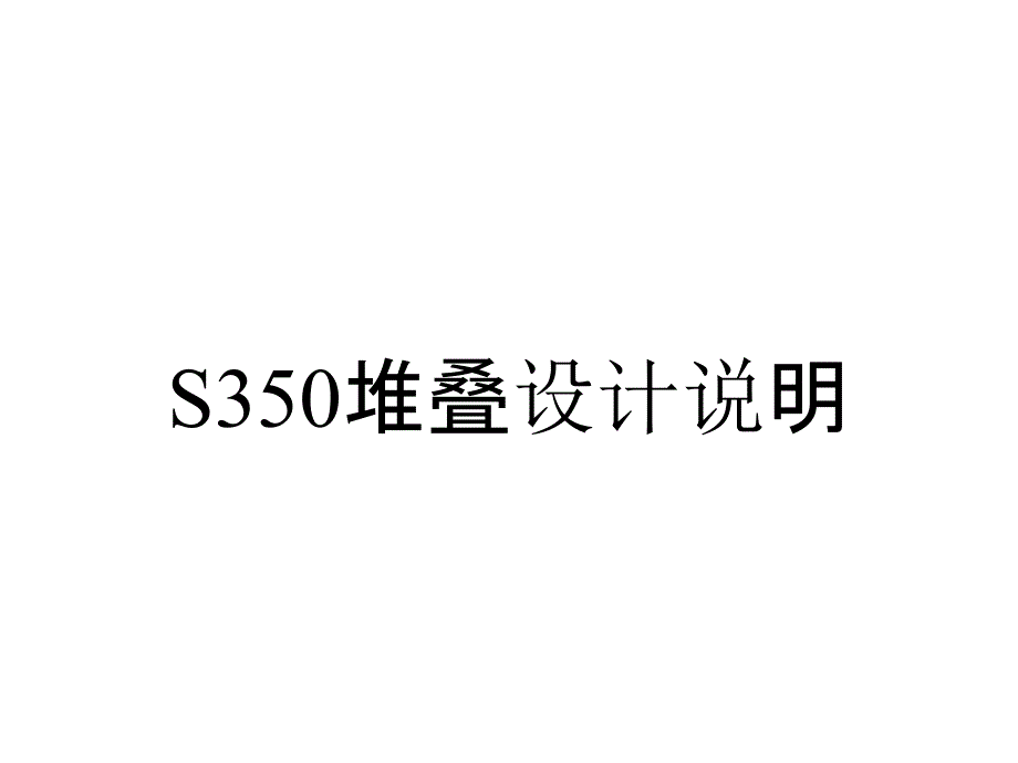 S350堆叠设计说明_第1页