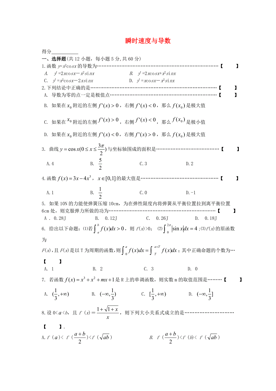 高中数学 1.1.2《瞬时速度与导数》综合测试 新人教B版选修2－2_第1页