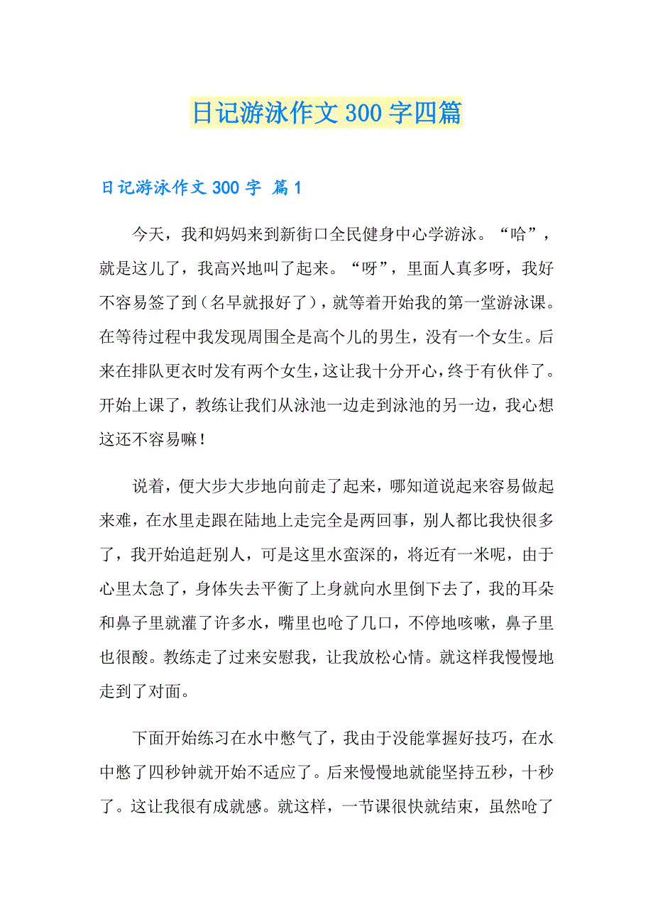 （精选汇编）日记游泳作文300字四篇_第1页