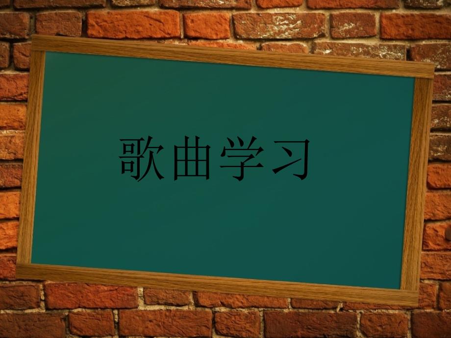 新湘艺版三上音乐《老师呀请你别生气》课件公开课教案课件_第2页