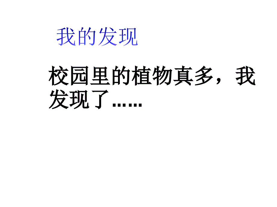 一年级上册科学课件第四课身边的植物冀教版(共25张)_第2页