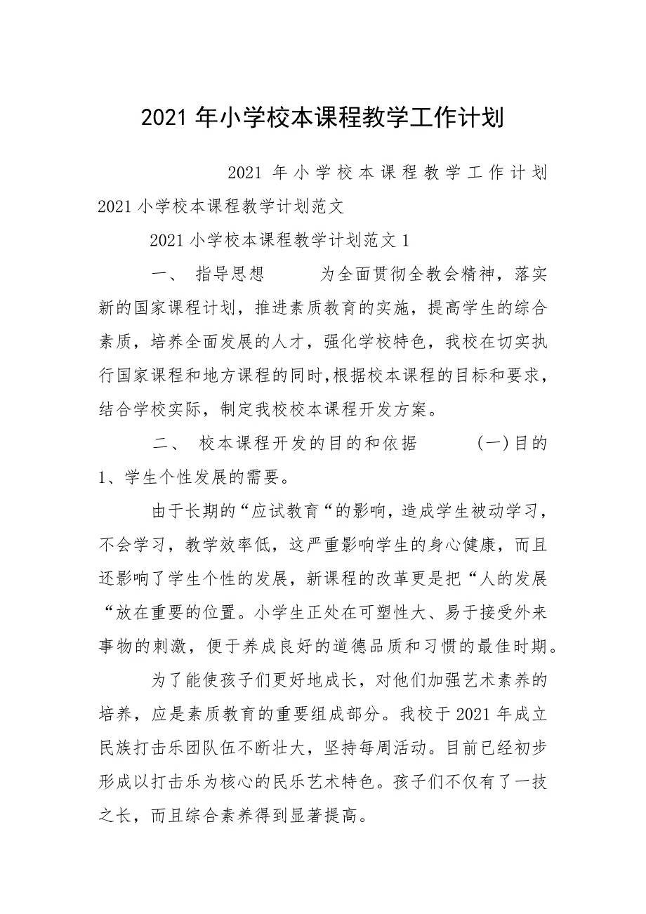 2021年小学校本课程教学工作计划.docx_第1页