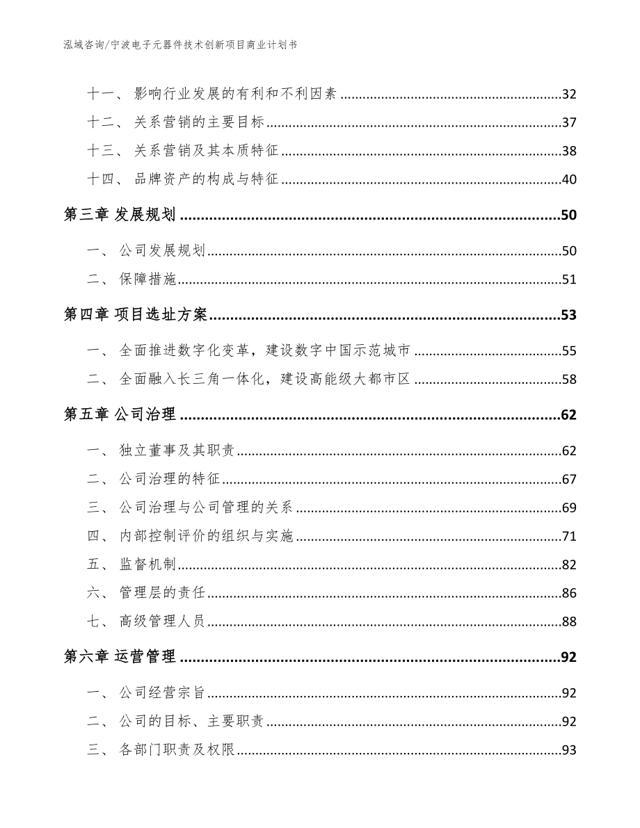 宁波电子元器件技术创新项目商业计划书（模板范本）_第2页