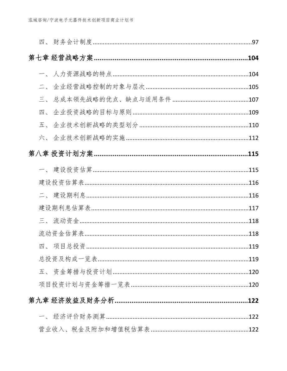 宁波电子元器件技术创新项目商业计划书（模板范本）_第3页