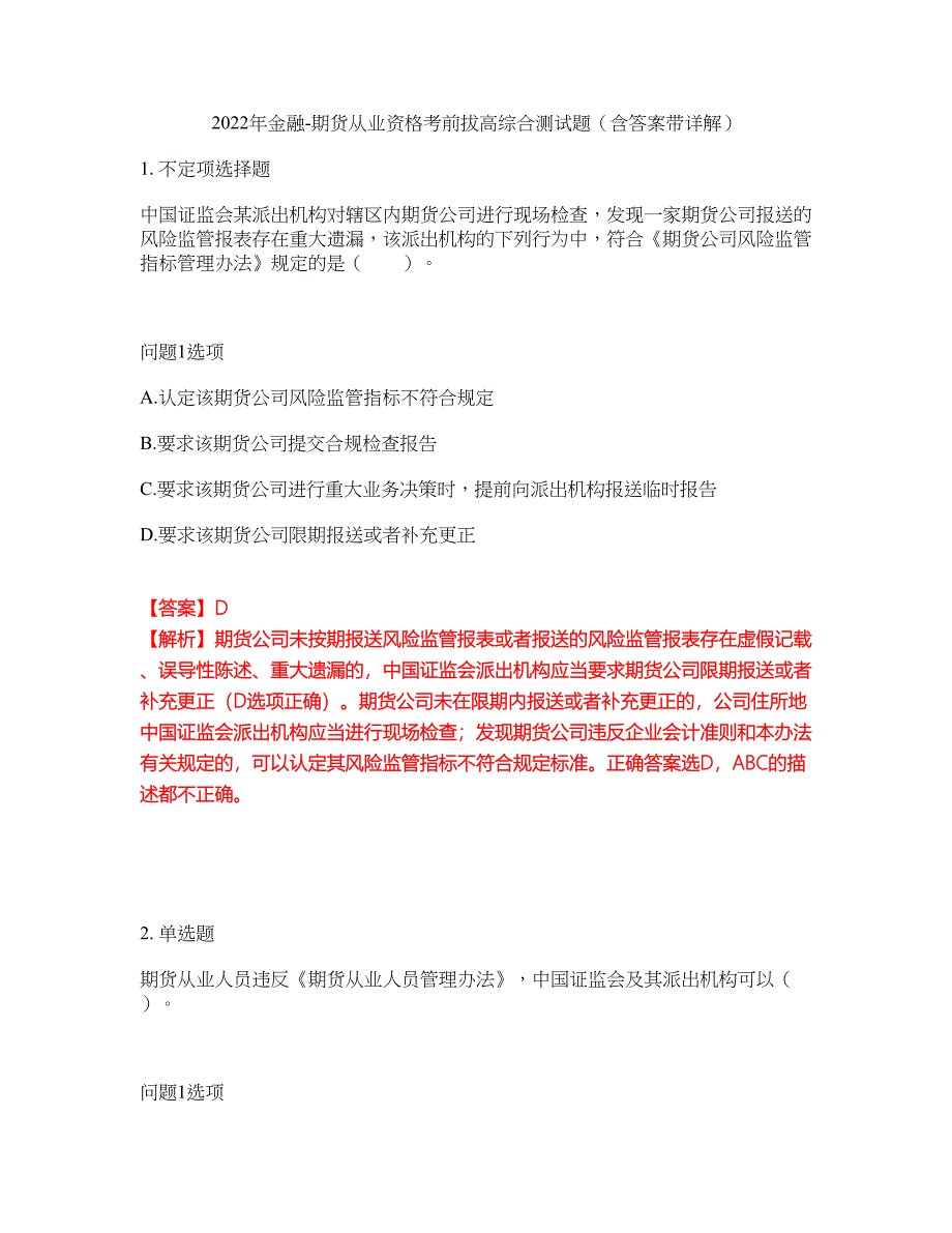 2022年金融-期货从业资格考前拔高综合测试题（含答案带详解）第10期_第1页