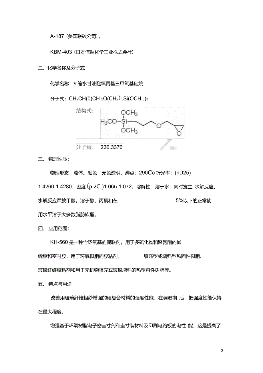 常用硅烷偶联剂介绍_第3页