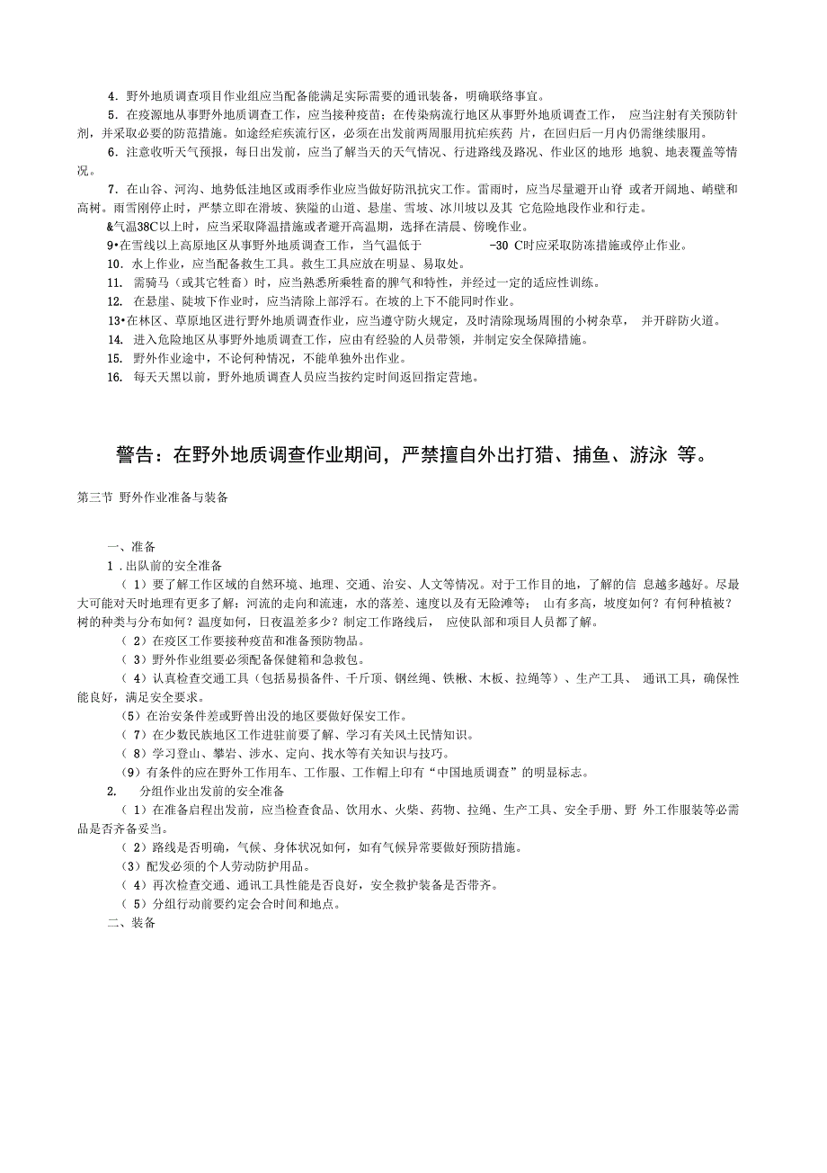 野外地质调查安全手册_第3页