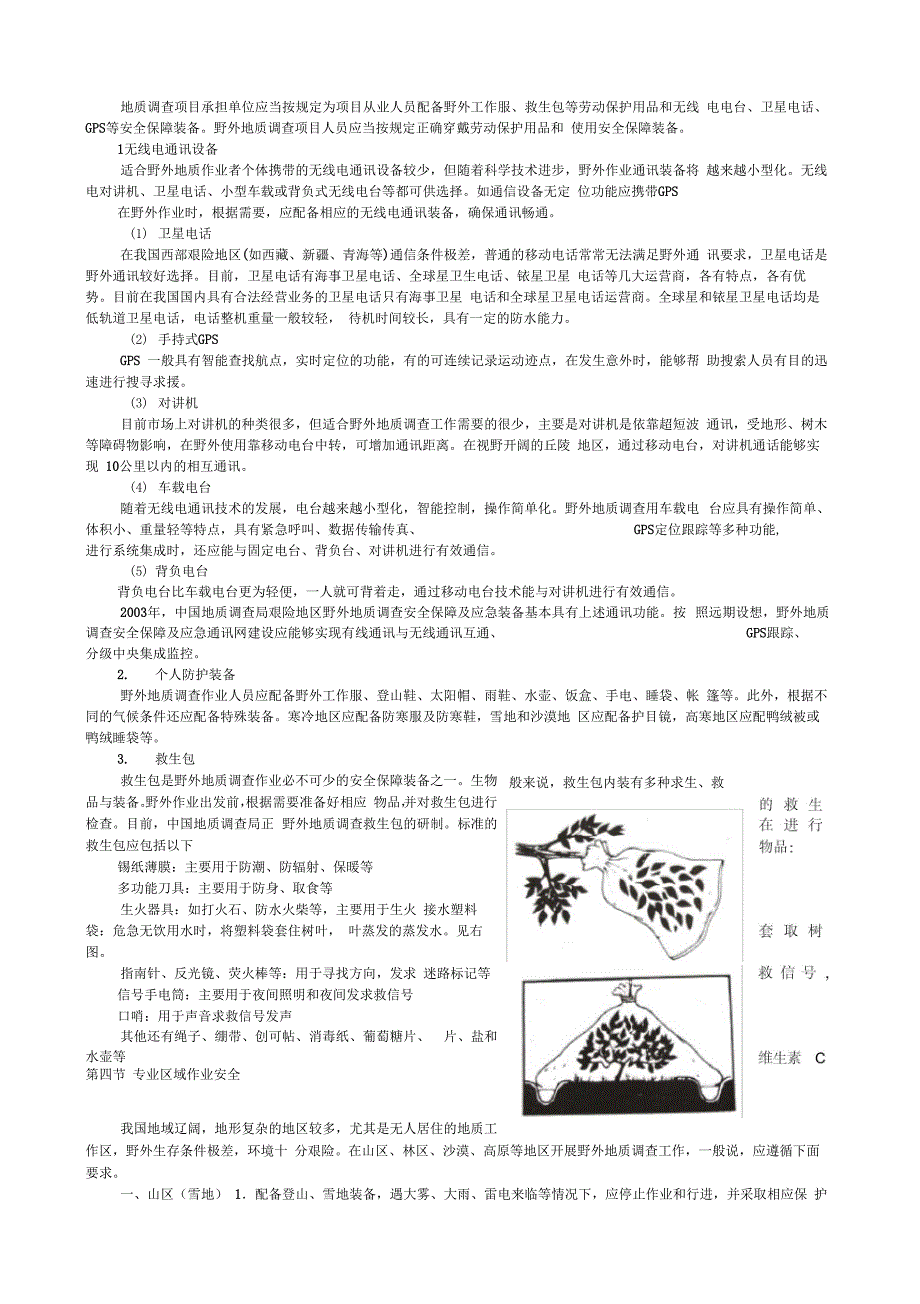 野外地质调查安全手册_第4页