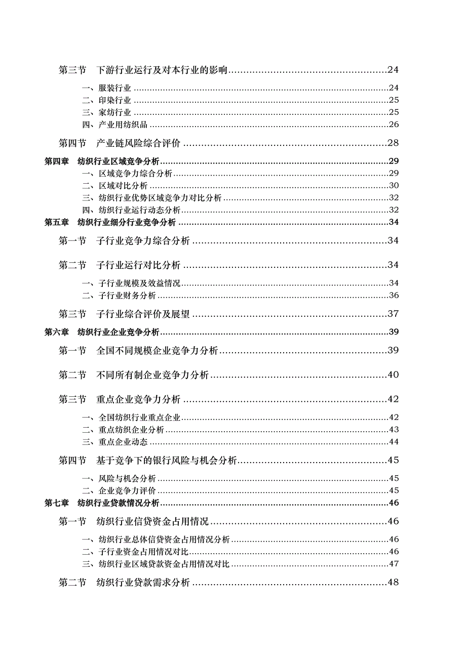 全国纺织行业信贷风险预警报告_第4页