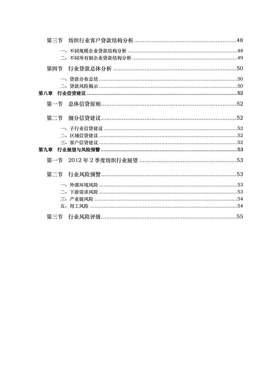 全国纺织行业信贷风险预警报告_第5页