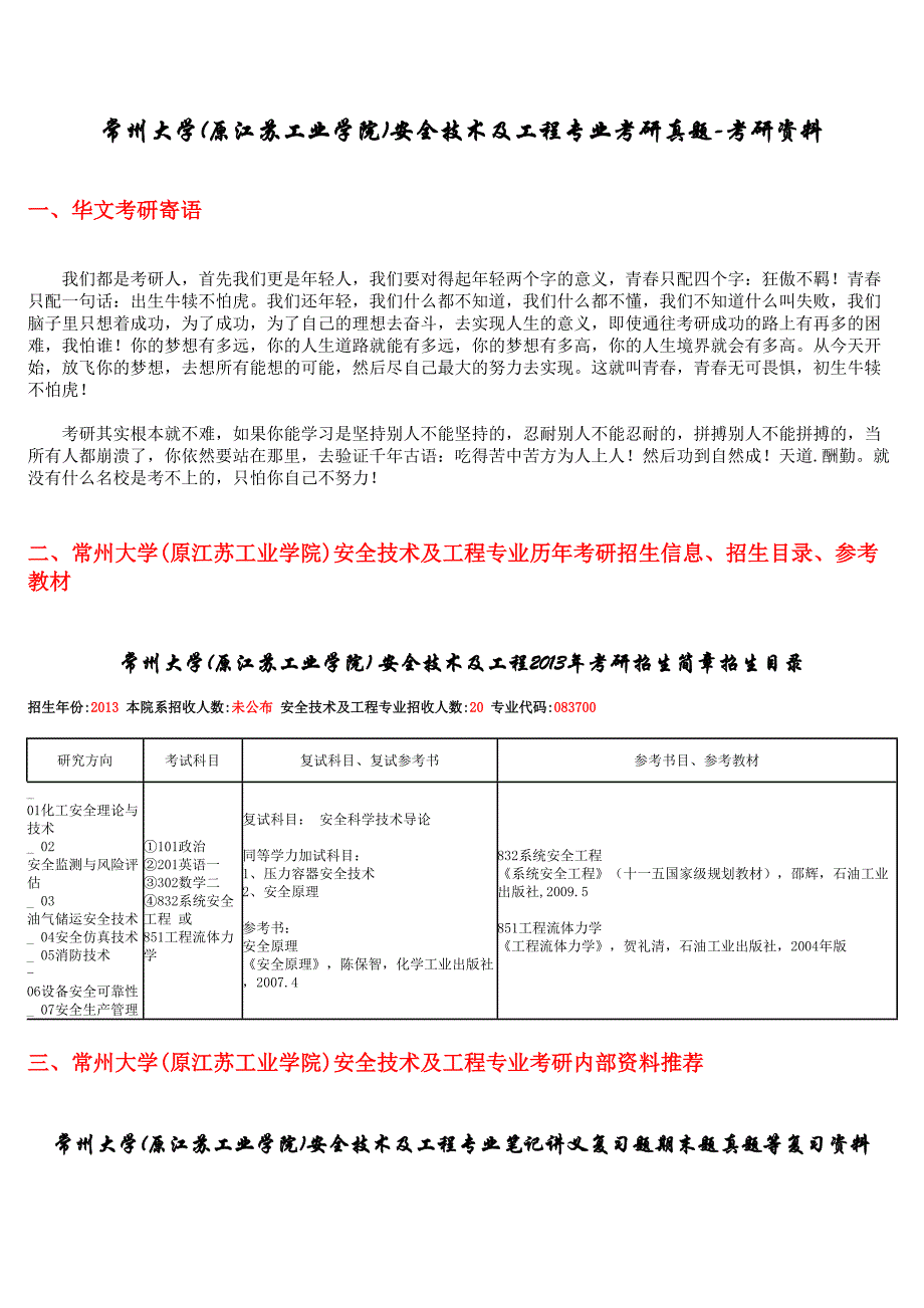 常州大学(原江苏工业学院)安全技术及工程专业考研真题-考研资料_第1页