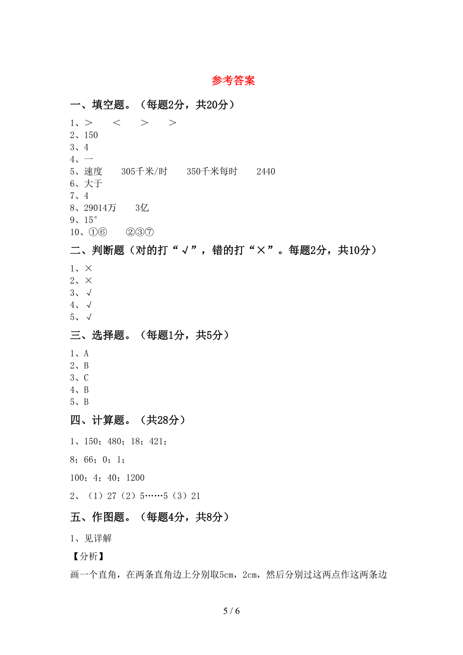 最新部编版四年级数学上册期末试卷及答案.doc_第5页